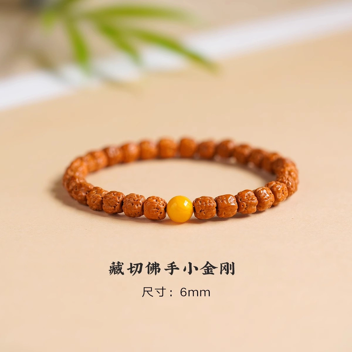 芳缘小傅 藏式佛手小 金刚菩提 手串 男女同款情侣款