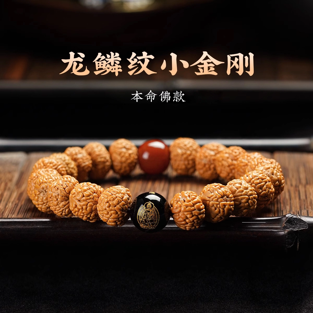达隆 龙鳞 金刚菩提 手串 男女同款情侣款
