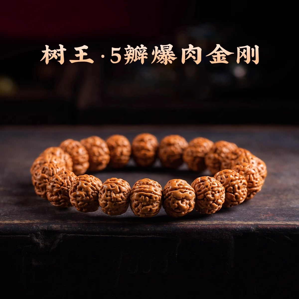 达隆 树王爆肉 金刚菩提 手串 男女同款情侣款