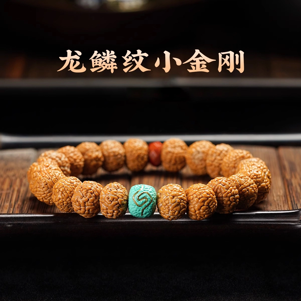 达隆 龙鳞文玩佛珠 金刚菩提 手串 男女同款情侣款