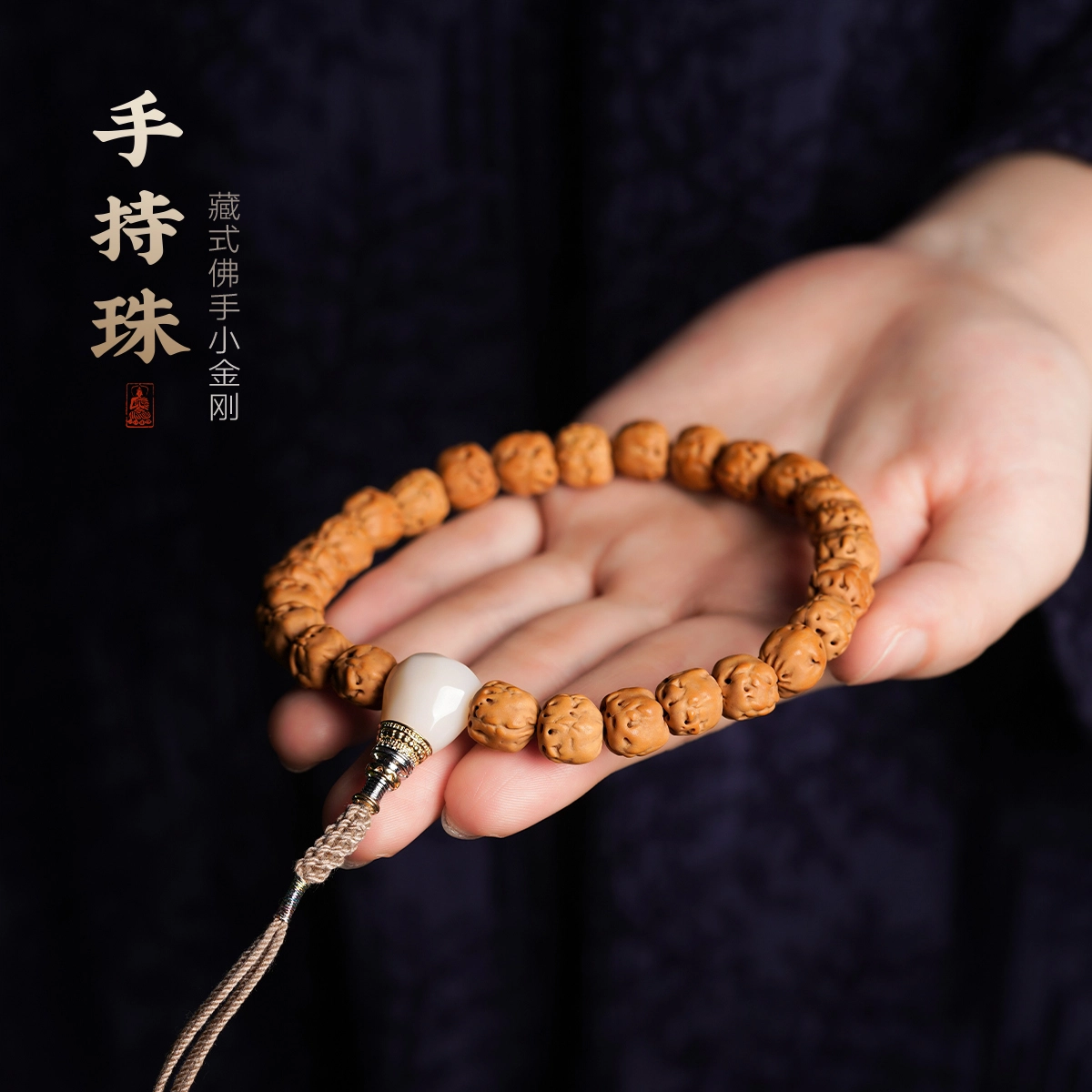 达隆 藏式佛手 盘玩念珠文玩佛珠 #好运 顺利一帆风顺有钱花福气满满 原籽 金刚菩提 手串 男女同款情侣款