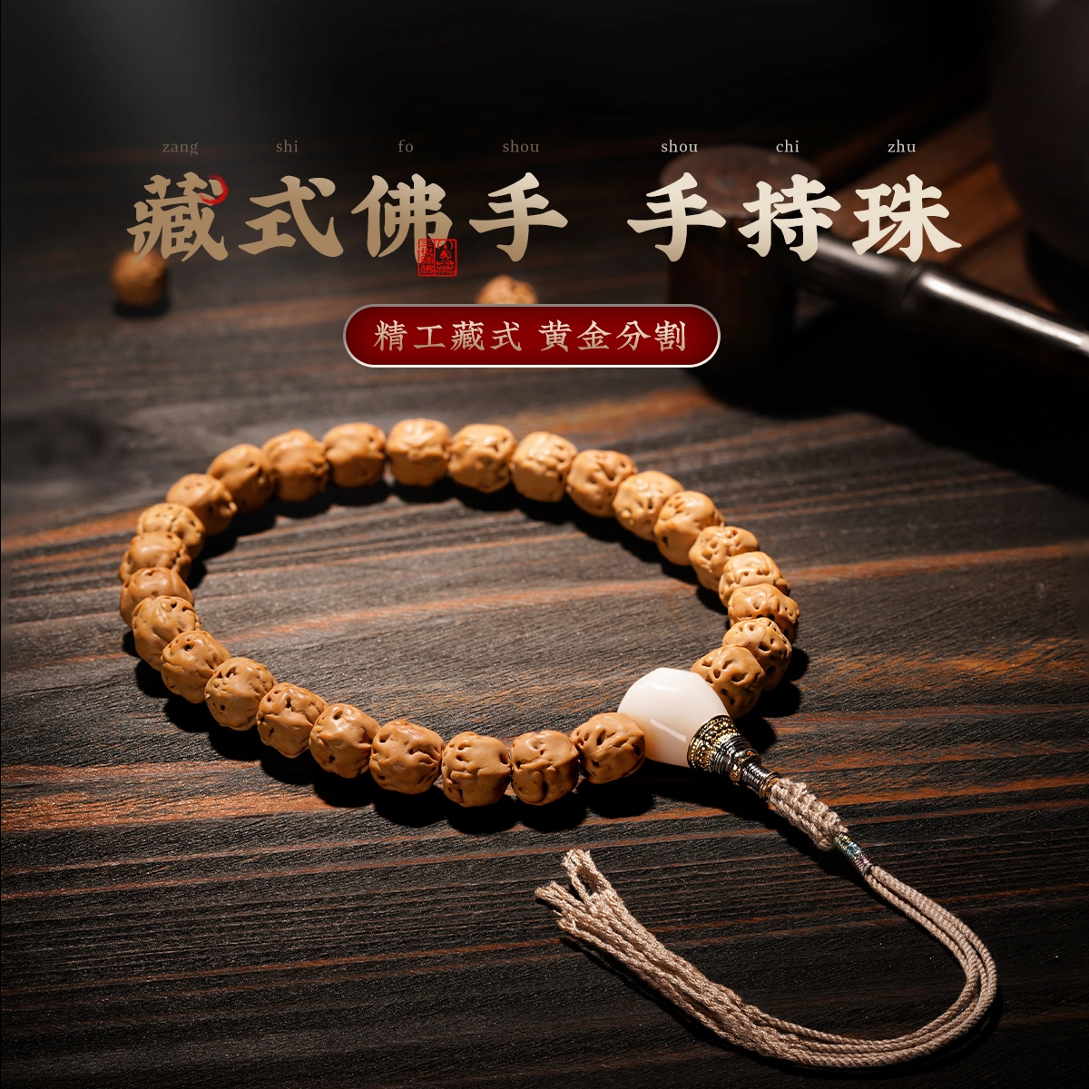 达隆 藏式佛手 盘玩念珠文玩佛珠 #好运 顺利一帆风顺有钱花福气满满 原籽 金刚菩提 手串 男女同款情侣款