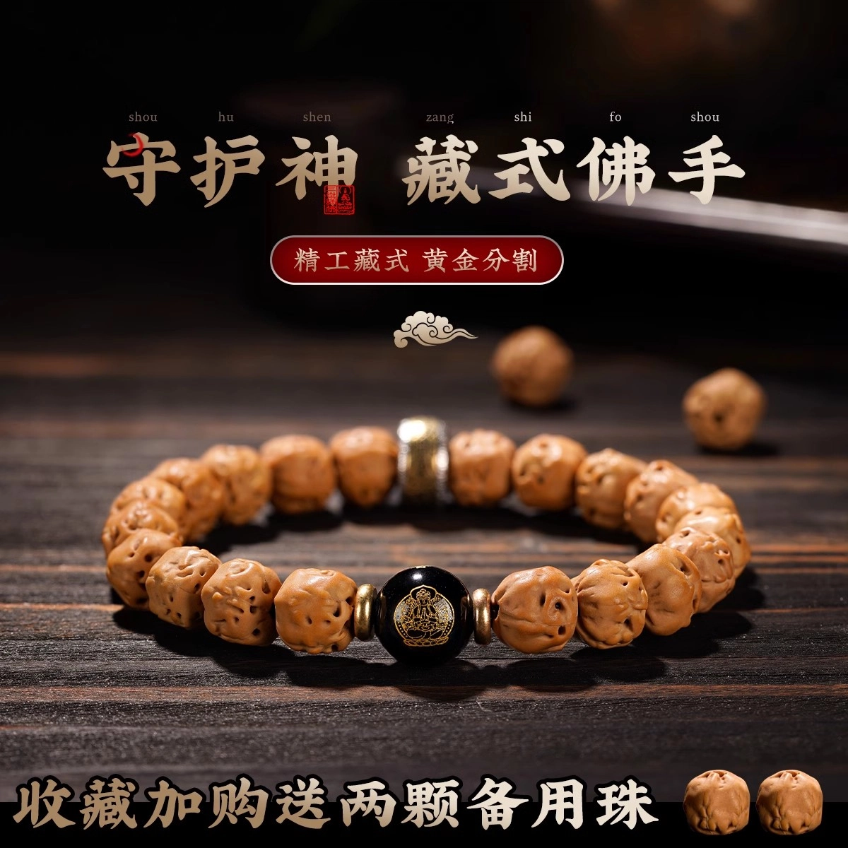 达隆 藏式佛手三日红原籽转运珠本命佛 金刚菩提 手串 男女同款情侣款