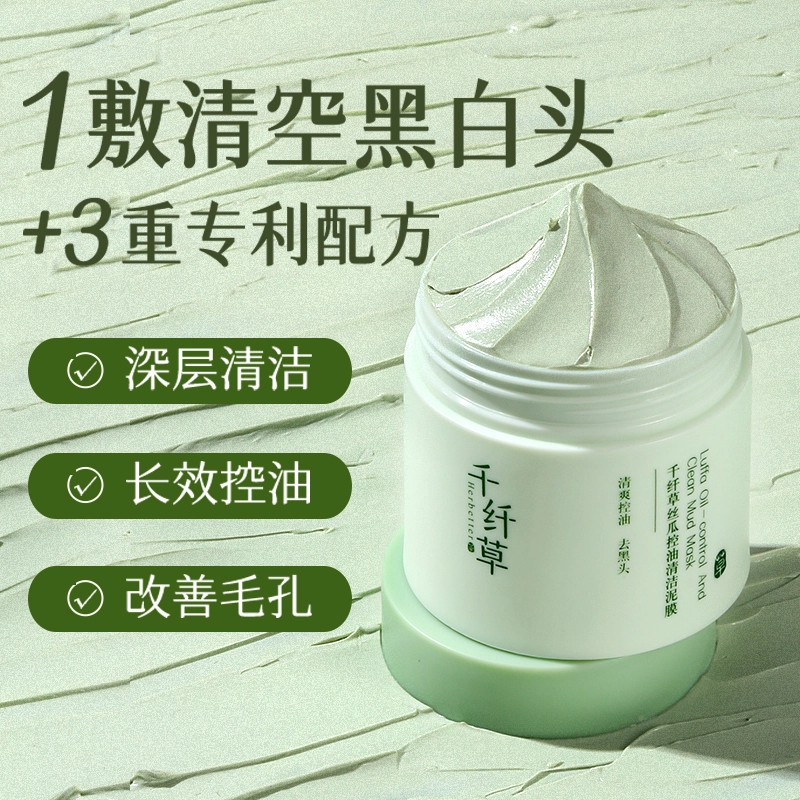 千纤草 丝瓜泥膜 控油清洁