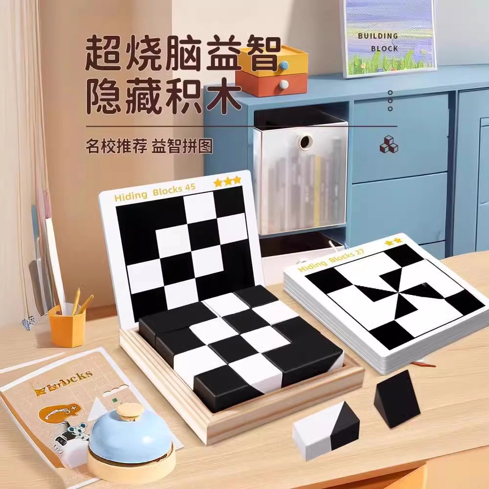 乐智由我 逻辑思维启蒙隐藏积木拼图 桌游