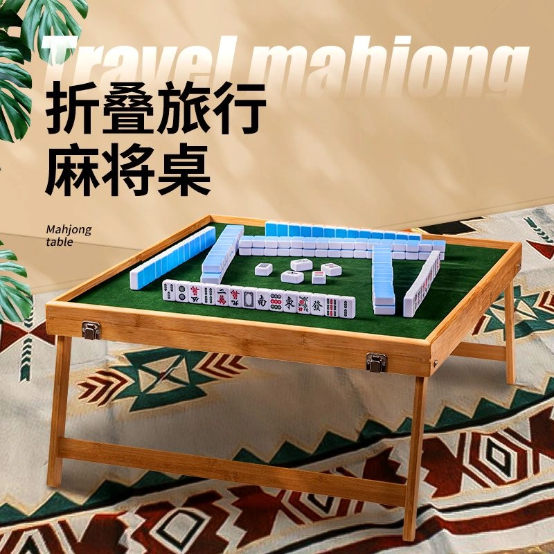 乐智由我 便携式旅游草地 麻将户外旅行折叠套装手提实木 桌游