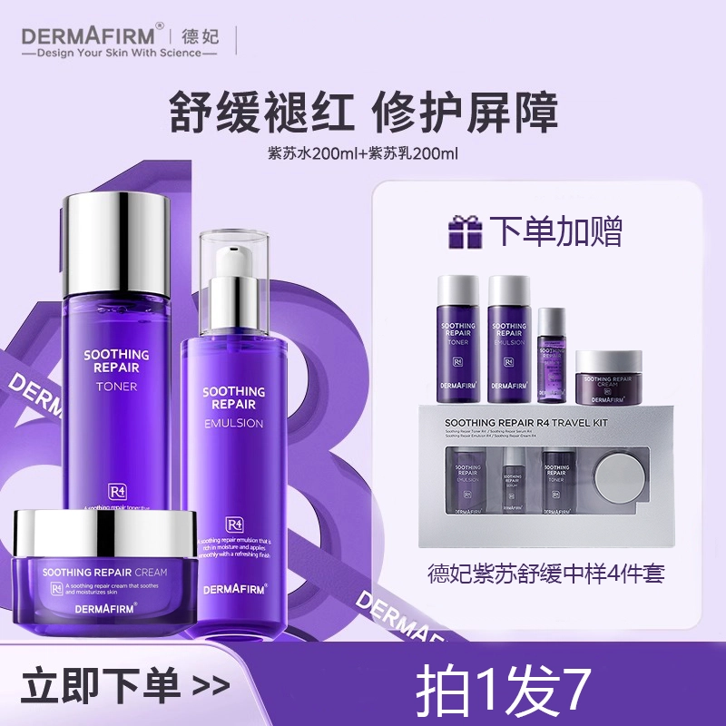 德妃 紫苏舒缓护肤套装 维稳保湿滋润补水抗氧化