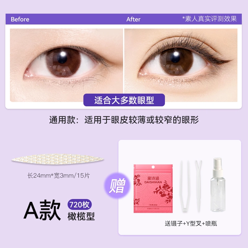 黛诗涵 蕾丝隐形双眼皮贴单眼皮肿炮眼 喷水型月牙形蕾丝