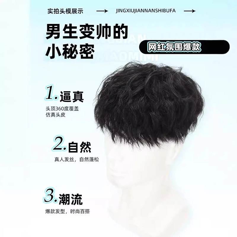 时影 男生头顶补发片假发 全真发 日系帅气莱斯利卷 隐形无痕卷发