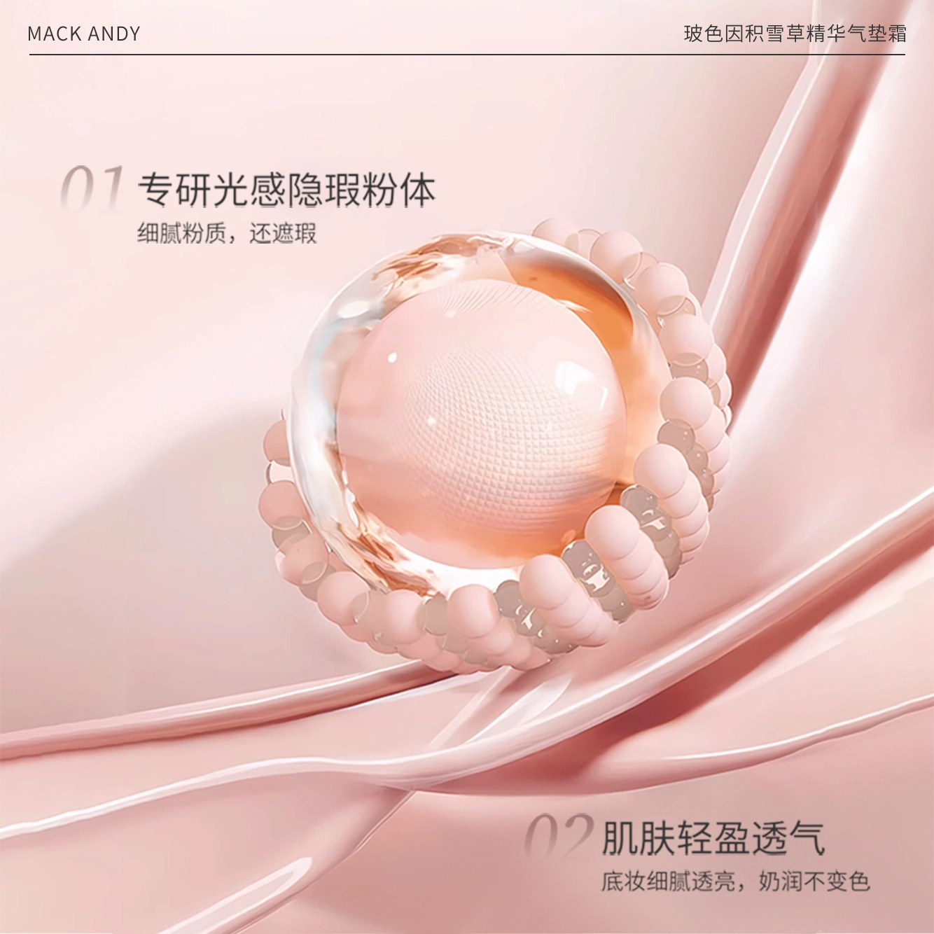 玛可安迪 玻色因积雪草精华气垫霜 清透奶油肌
