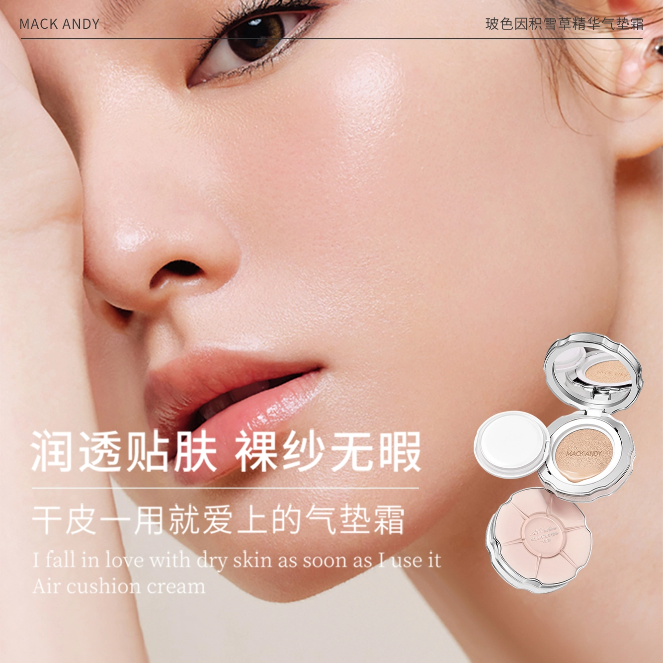 玛可安迪 玻色因积雪草精华气垫霜 清透奶油肌