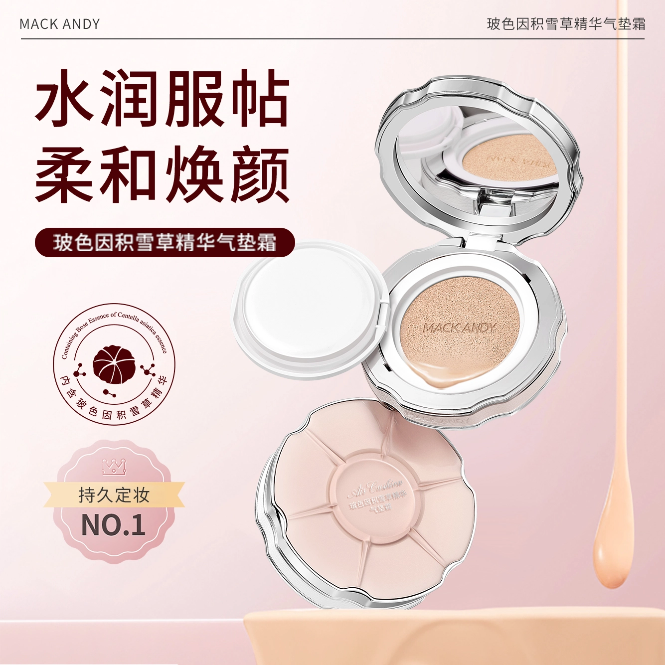 玛可安迪 玻色因积雪草精华气垫霜 清透奶油肌