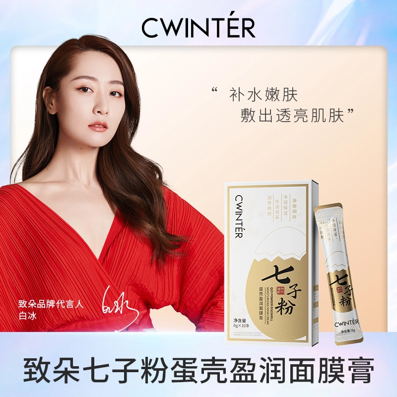 致朵七子粉蛋壳盈润面膜膏 提亮保湿滋润
