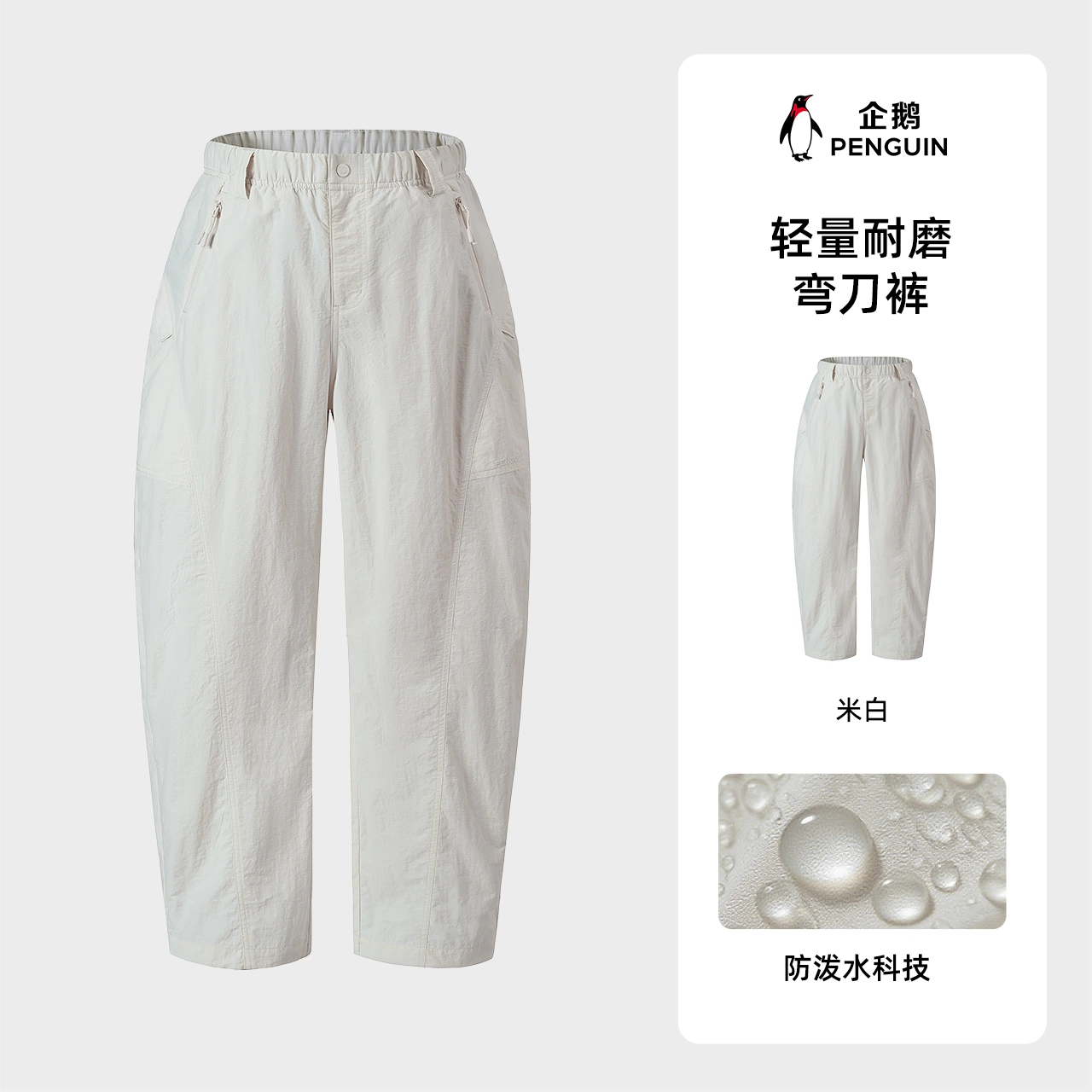 企鹅 阔腿弯刀裤防泼水自然腰休闲裤 男女同款