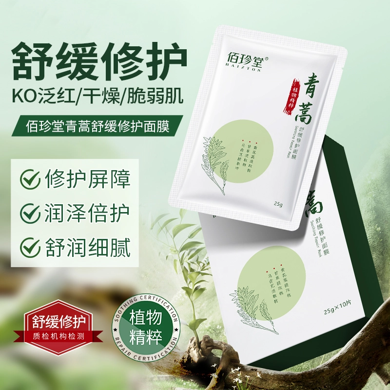 佰珍堂 青蒿舒缓修护面膜 保湿补水 多种肤质