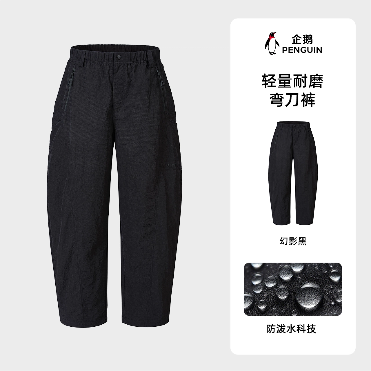 企鹅 阔腿弯刀裤防泼水自然腰休闲裤 男女同款
