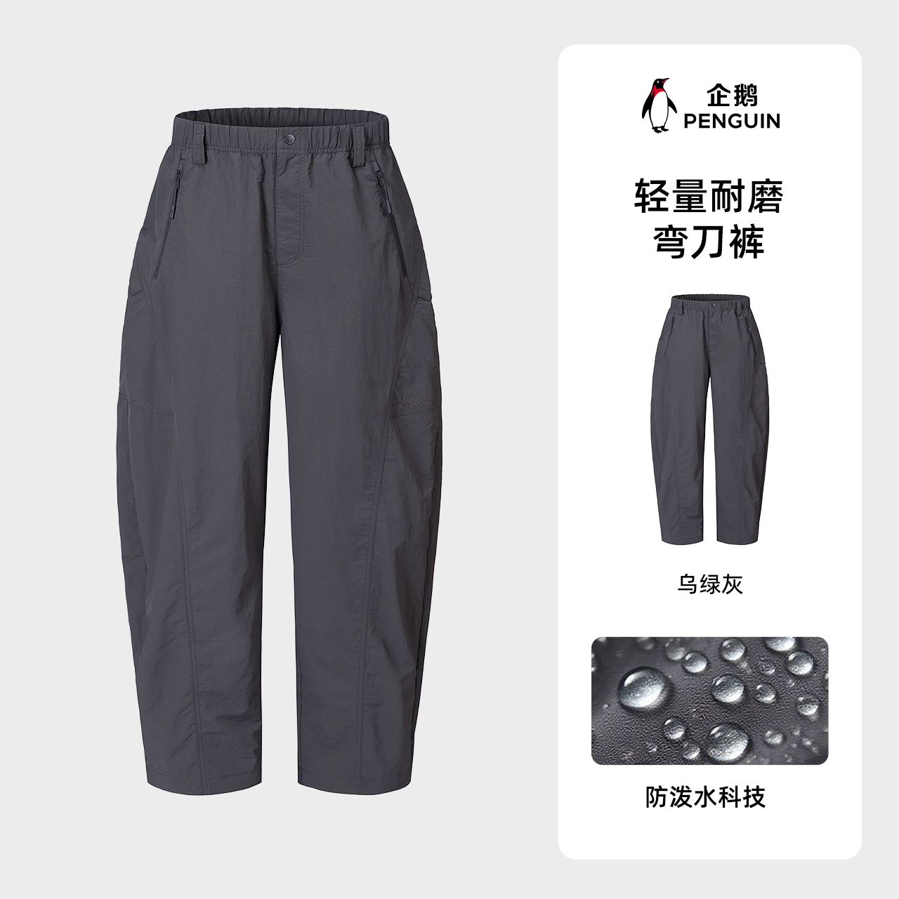 企鹅 阔腿弯刀裤防泼水自然腰休闲裤 男女同款