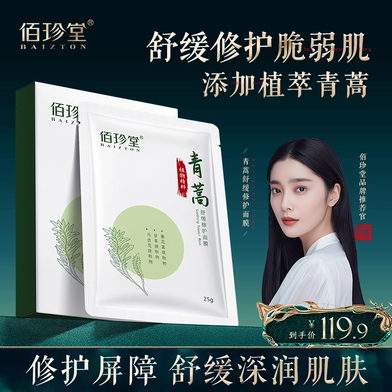 佰珍堂 青蒿舒缓修护面膜 保湿补水 多种肤质