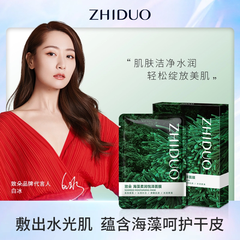 致朵 海藻柔润悦泽面膜 保湿滋润清爽补水 多种肤质