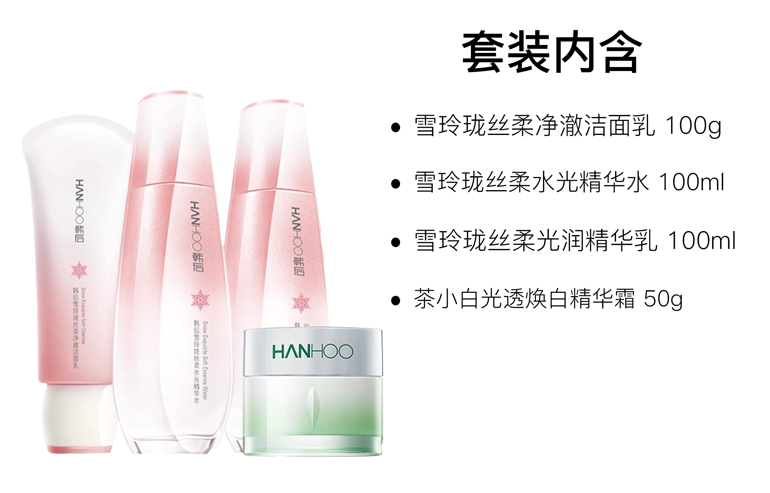 韩后 雪玲珑洁面水乳霜护肤套装 淡纹保湿补水