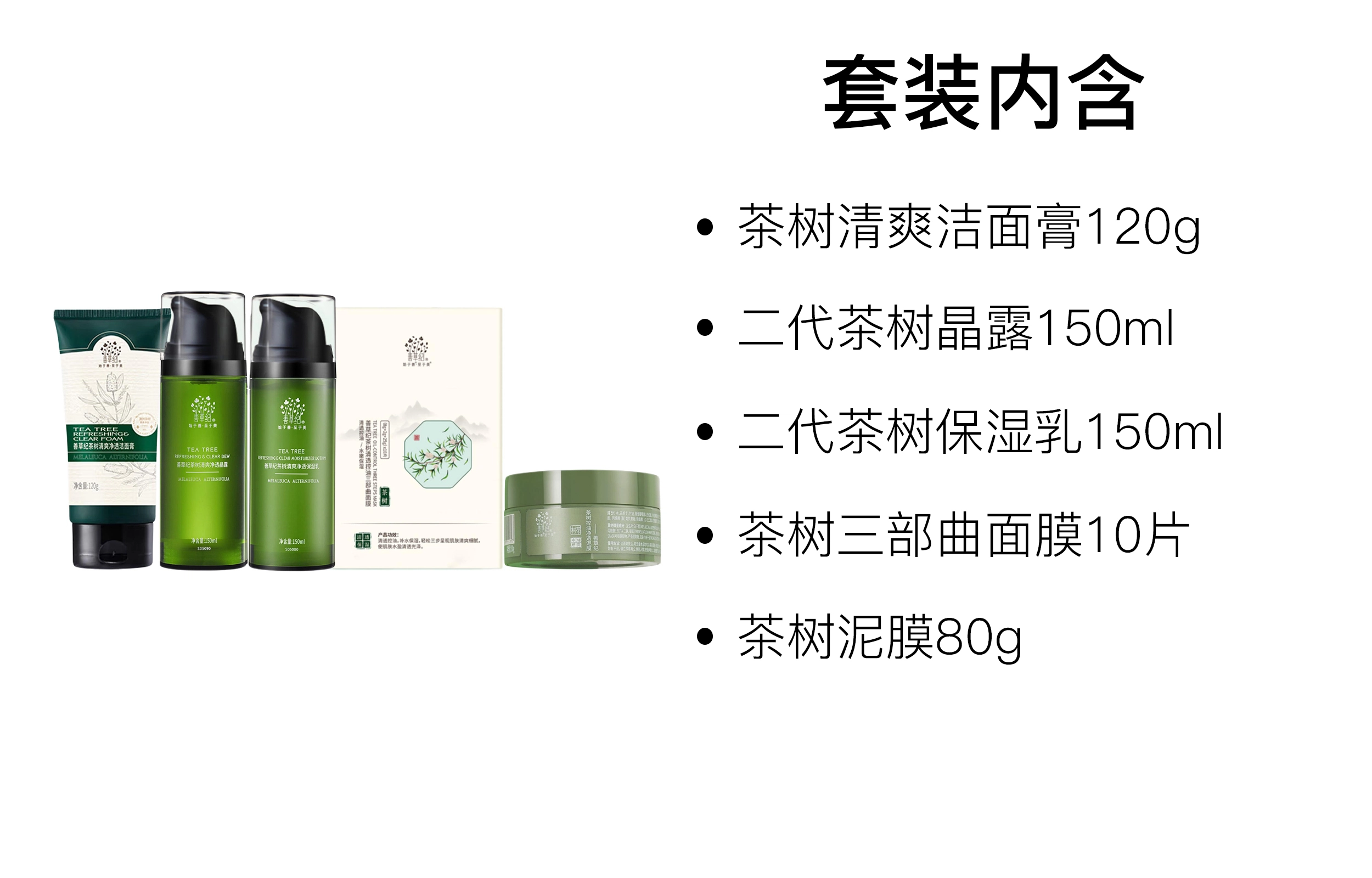 善草纪 茶树油肌护肤套装 保湿清爽 五件套