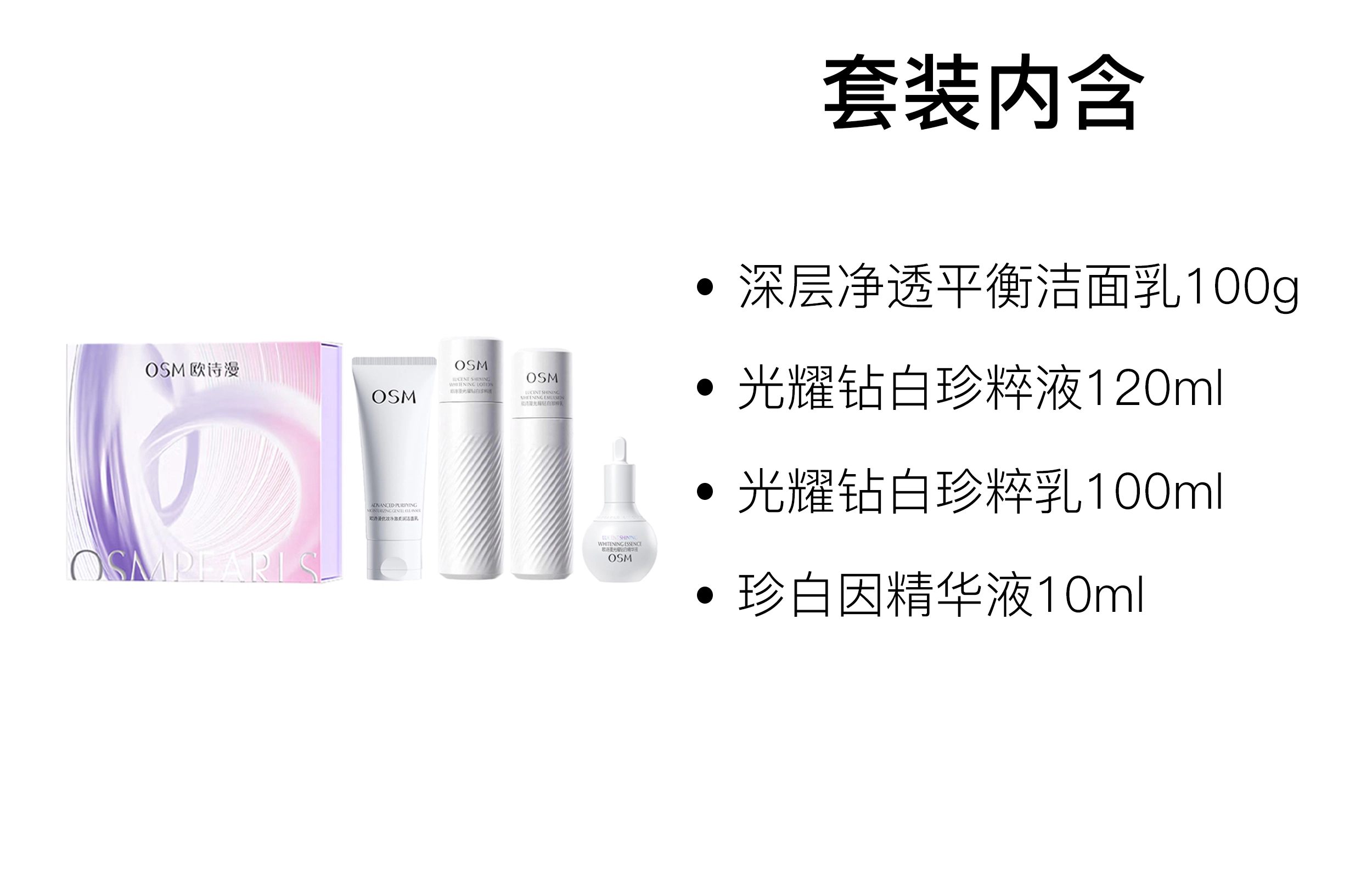 欧诗漫 限定珍白因水乳礼盒护肤套装 补水保湿 三件套/四件套