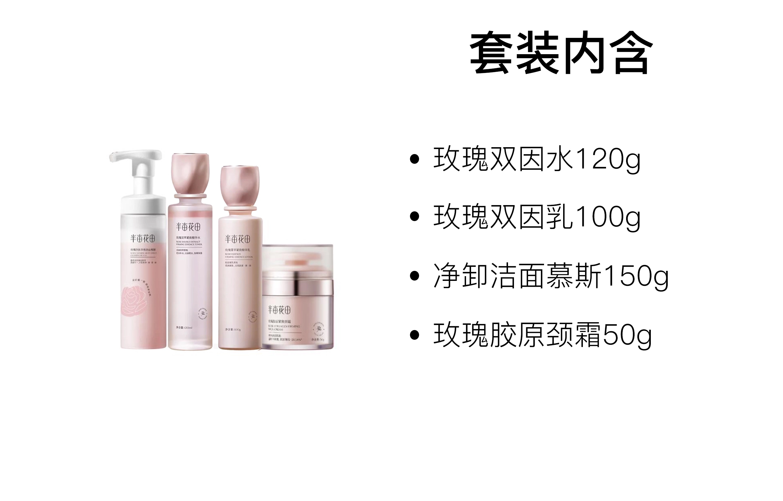 半亩花田 玫瑰双因水乳护肤套装 保湿 四件套