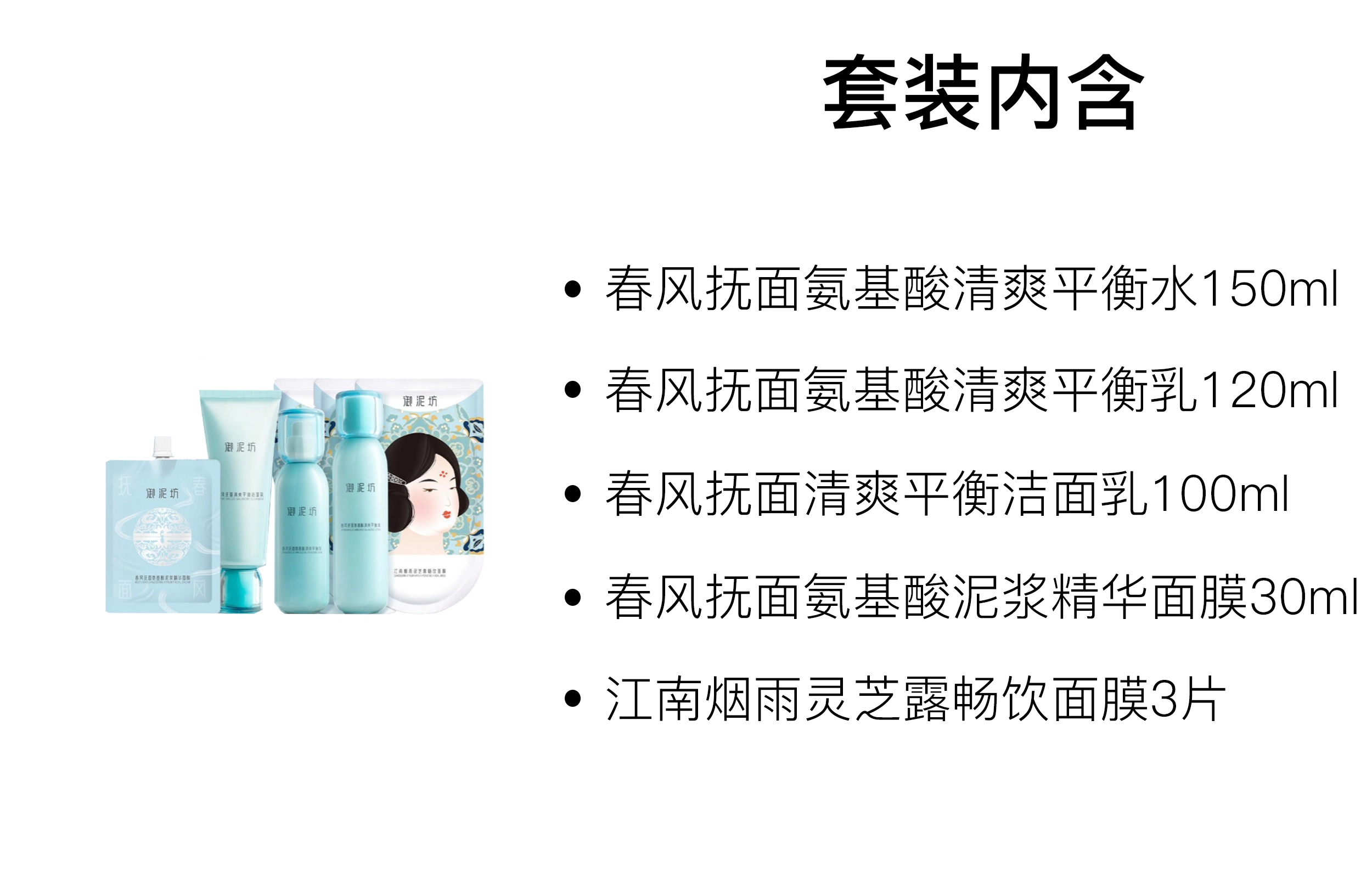 御泥坊 春风抚面氨基酸护肤套装 保湿 五件套