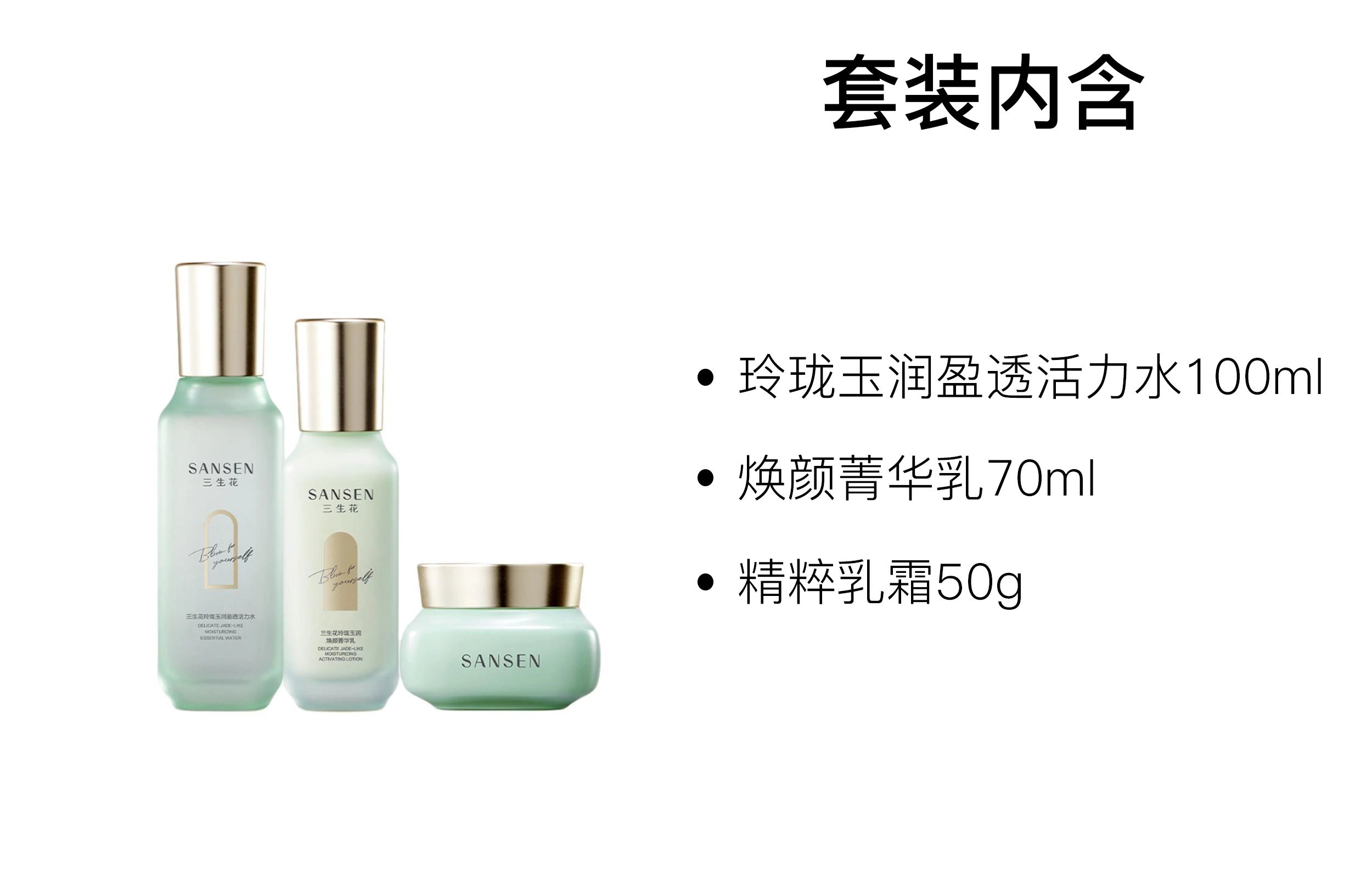 三生花 玲珑玉润盈透活力水护肤套装 保湿 三件套/四件套