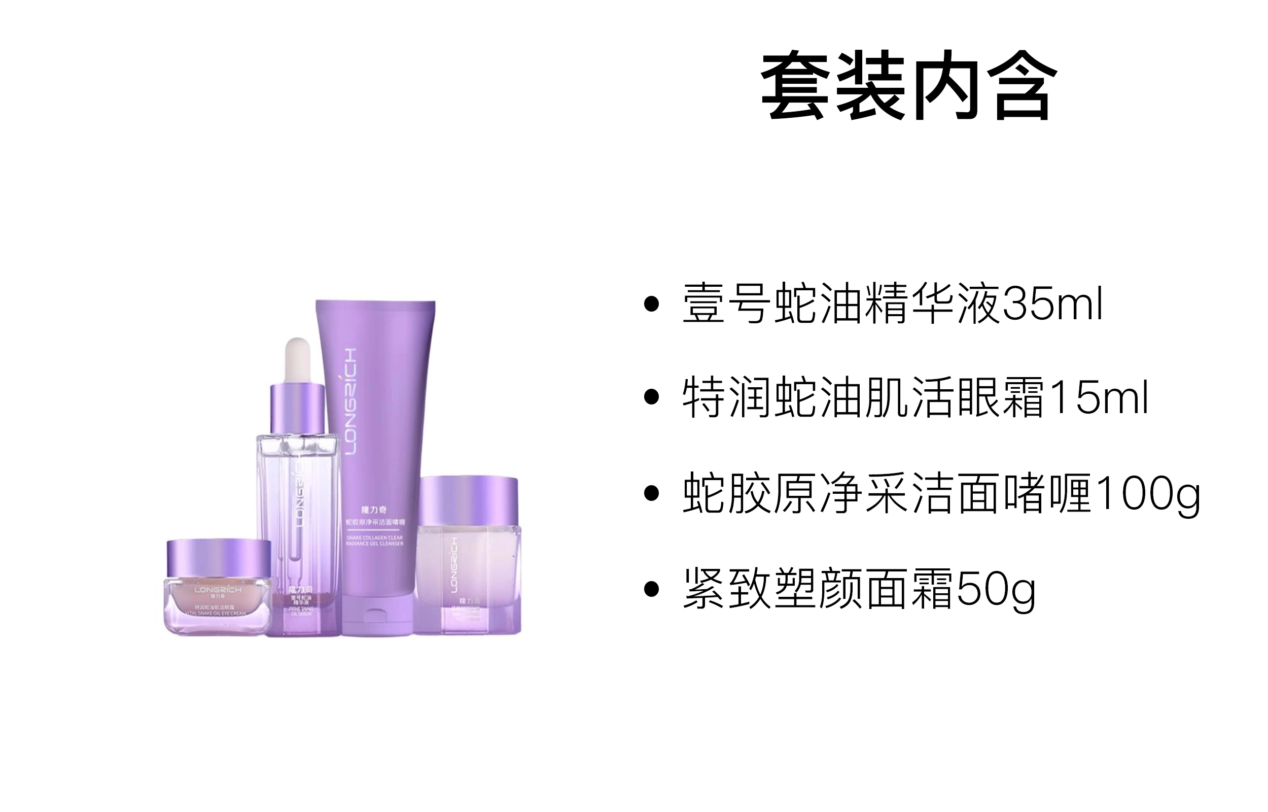 隆力奇 壹号蛇油精华液护肤套装 保湿 四件套