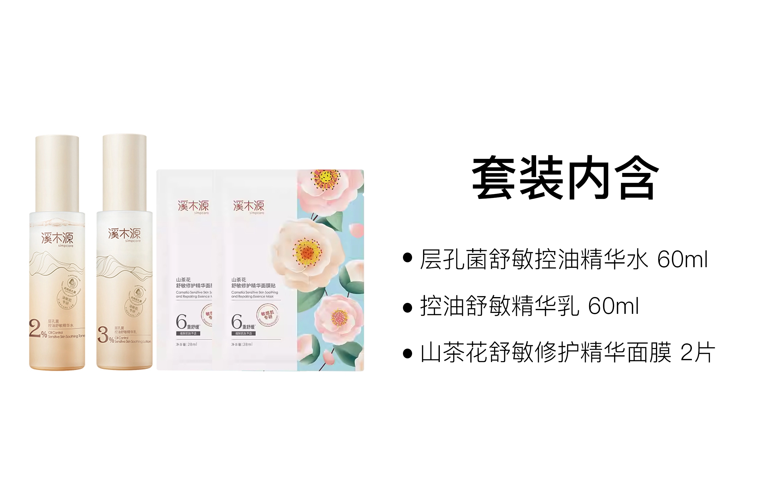 溪木源 层孔菌控油舒敏护肤套装 舒缓维稳保湿补水清洁修护