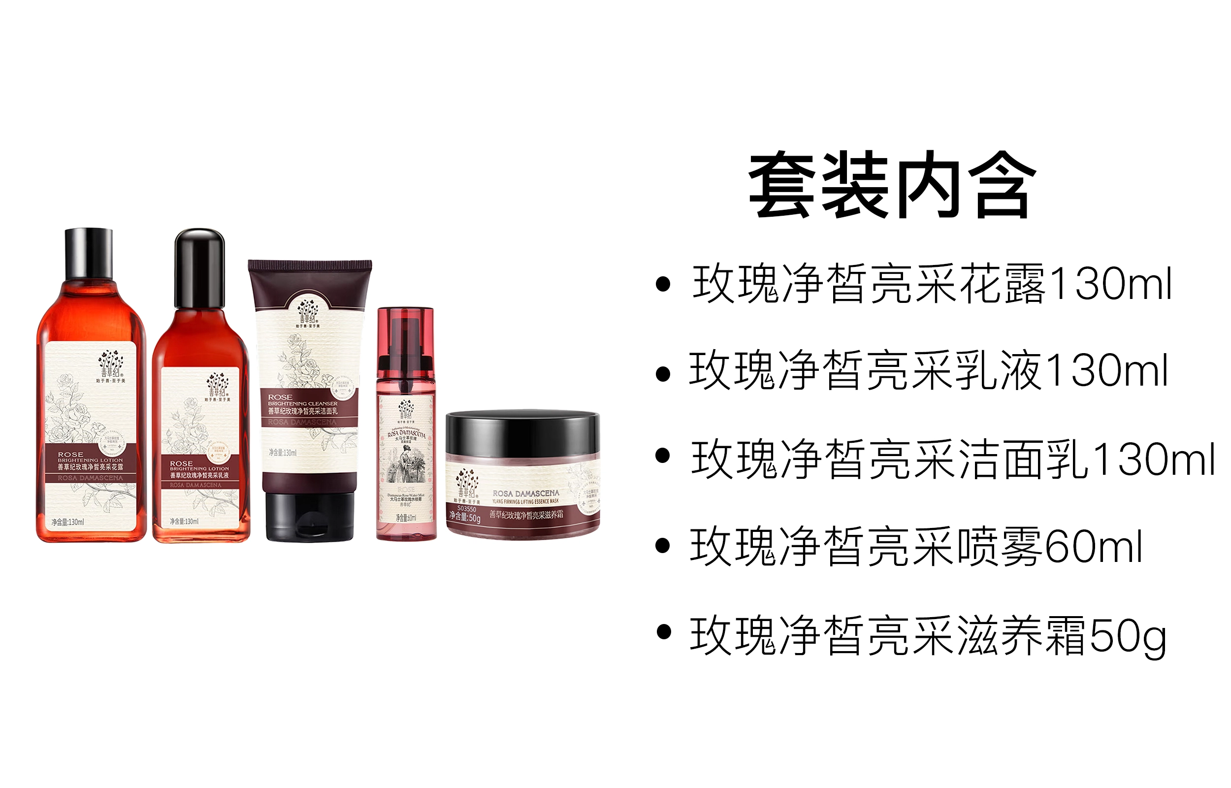善草纪 玫瑰净皙亮采护肤套装 保湿补水 五件套