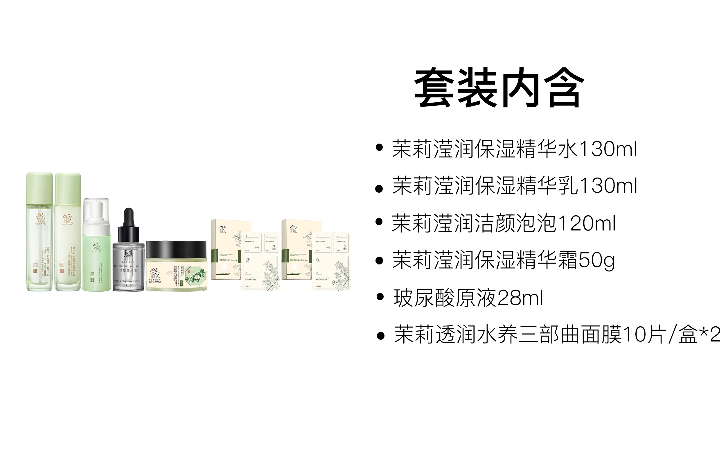 善草纪 茉莉滢润保湿护肤套装 滋润补水