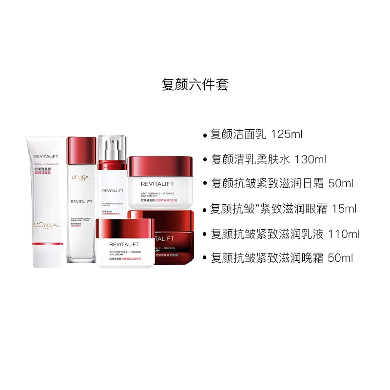 欧莱雅 复颜抗皱 护肤套装 淡纹紧致保湿抗氧化 水乳六件套