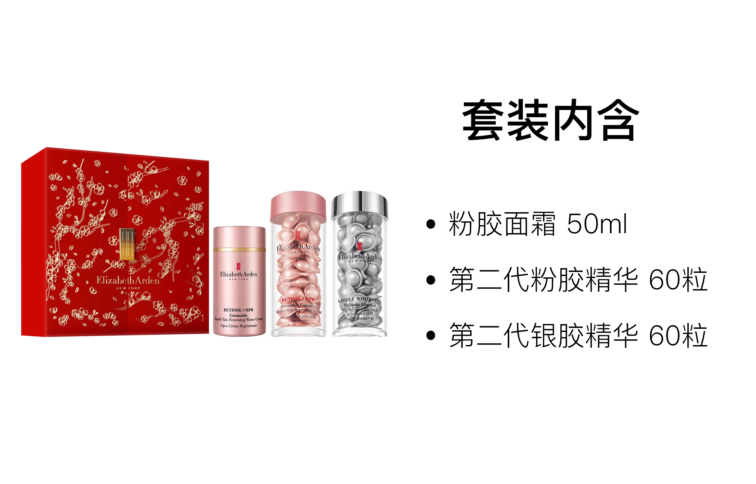 伊丽莎白雅顿 新年限定粉胶面霜银胶粉胶护肤套装 淡纹紧致保湿