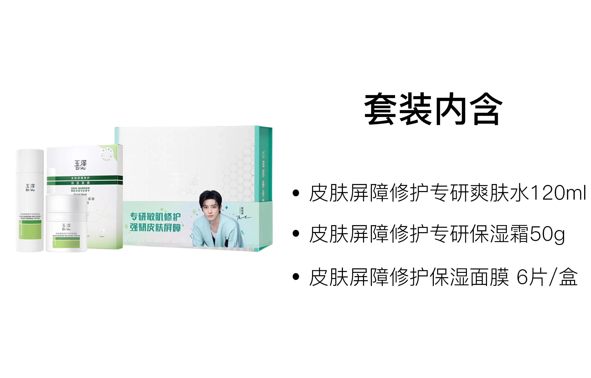 玉泽 水霜面膜屏障护肤套装 维稳修护