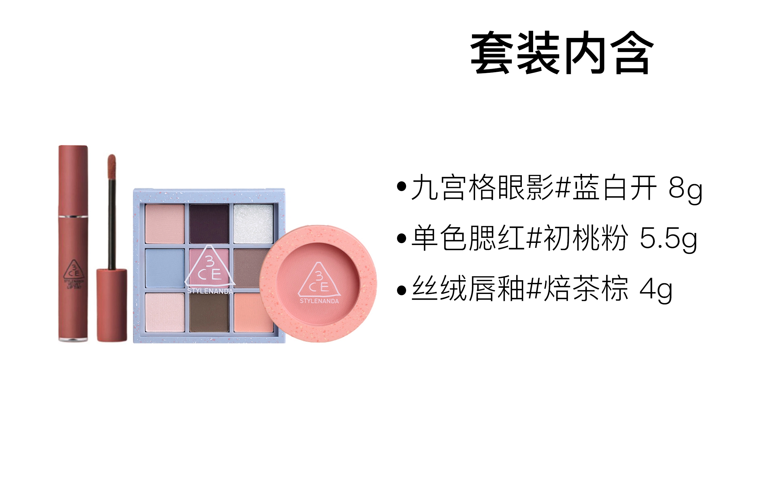 3CE 8.1g+5.5g+4g