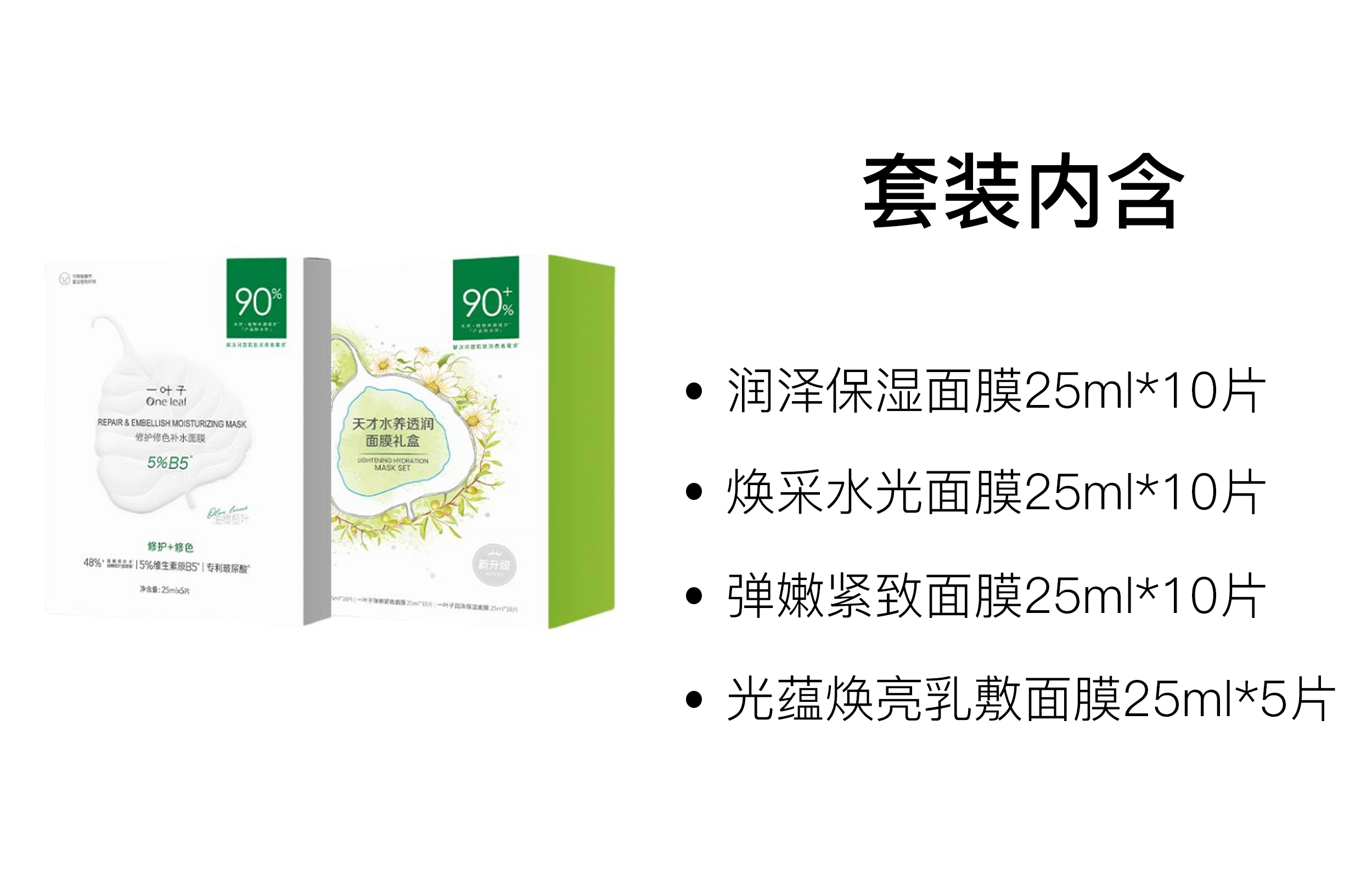 一叶子 天才润养面膜套装 保湿滋润修护