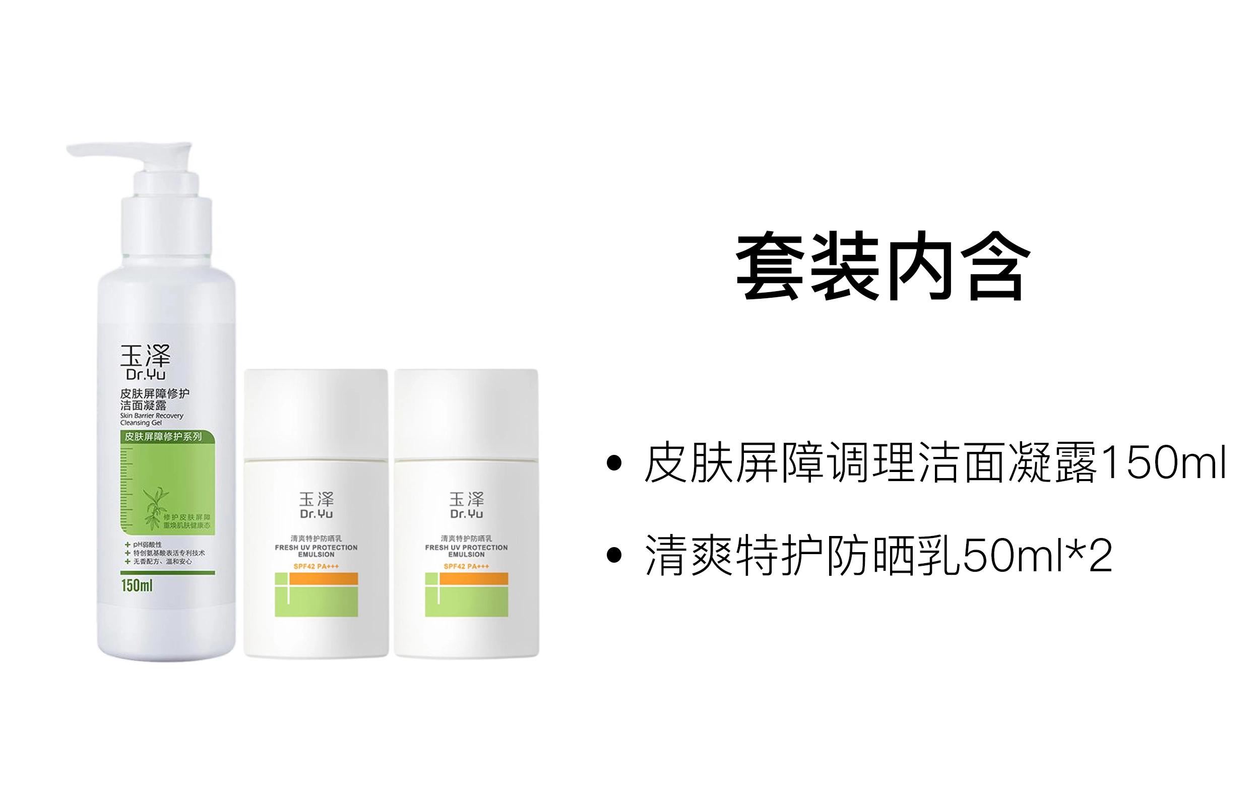 玉泽 洁面凝露防晒乳护肤套装 舒缓保湿修护