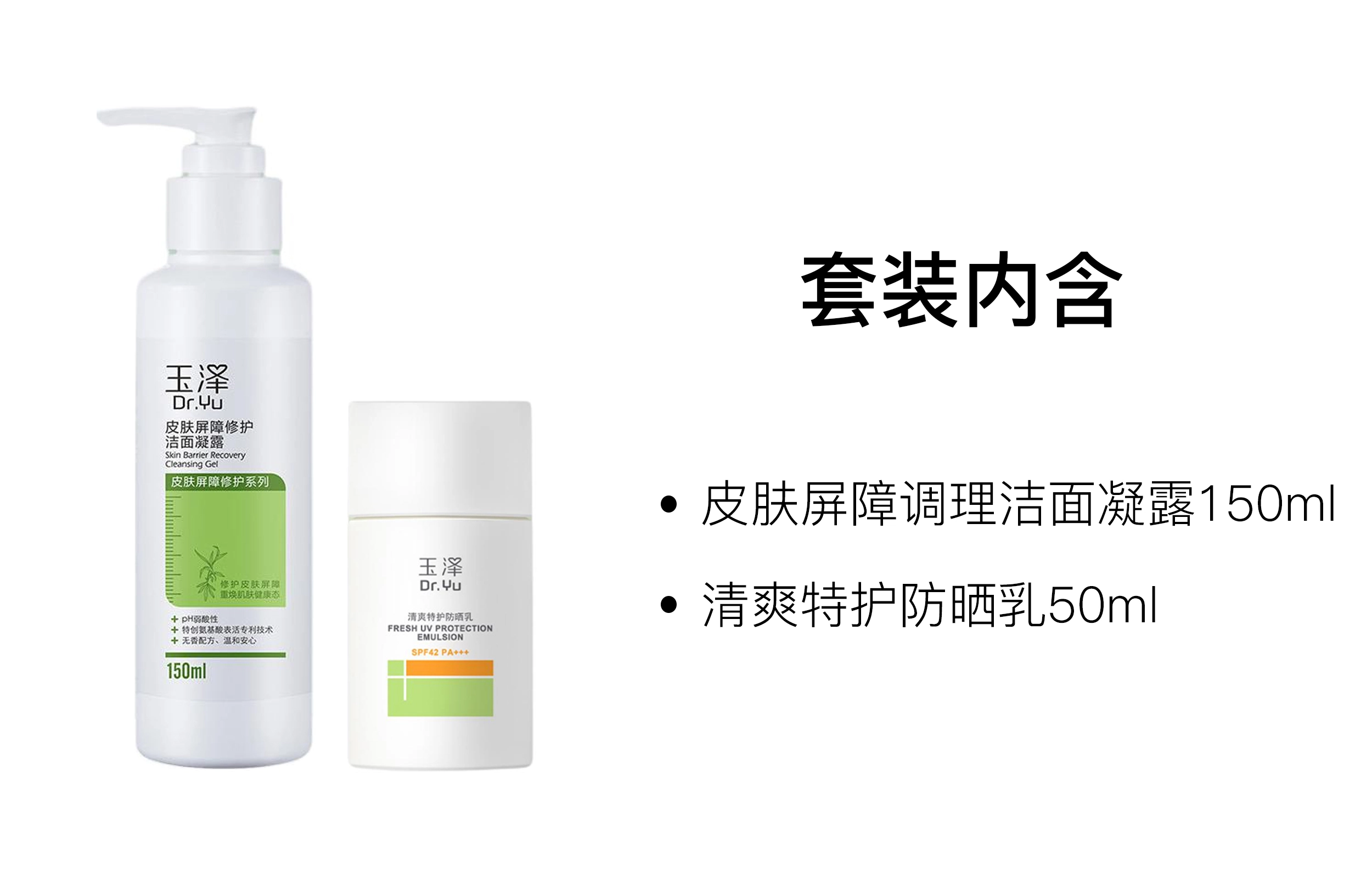 玉泽 洁面凝露防晒乳护肤套装 舒缓保湿修护
