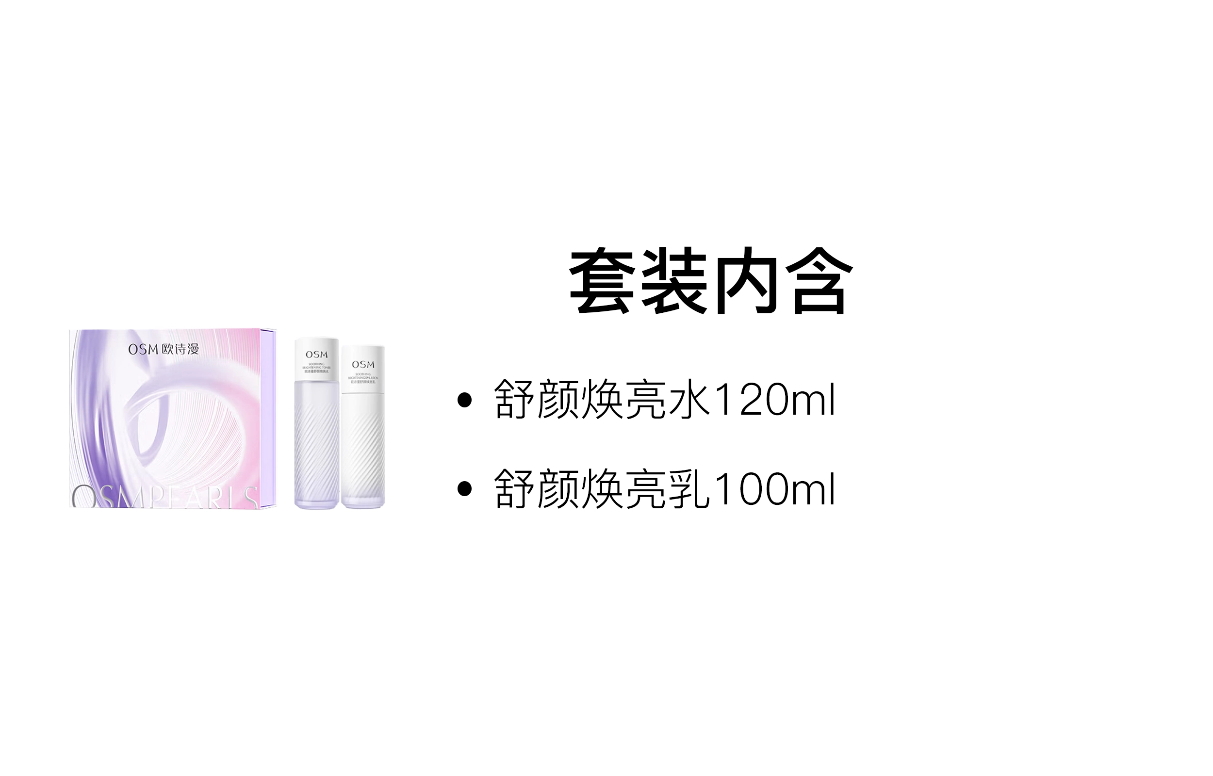 欧诗漫 限定珍珠酵液安心水乳礼盒护肤套装 舒缓保湿修护补水 两件套/四件套