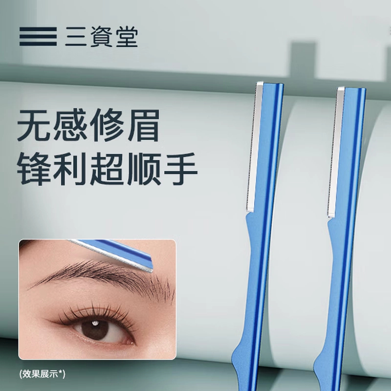 三资堂 微距无感修眉刀 便携