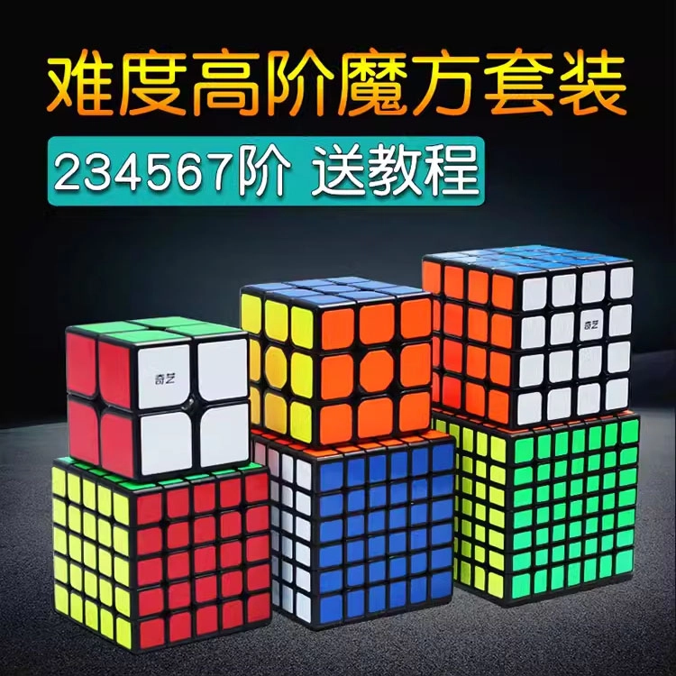 奇艺 三四五六七高阶魔方 解压 早教益智玩具