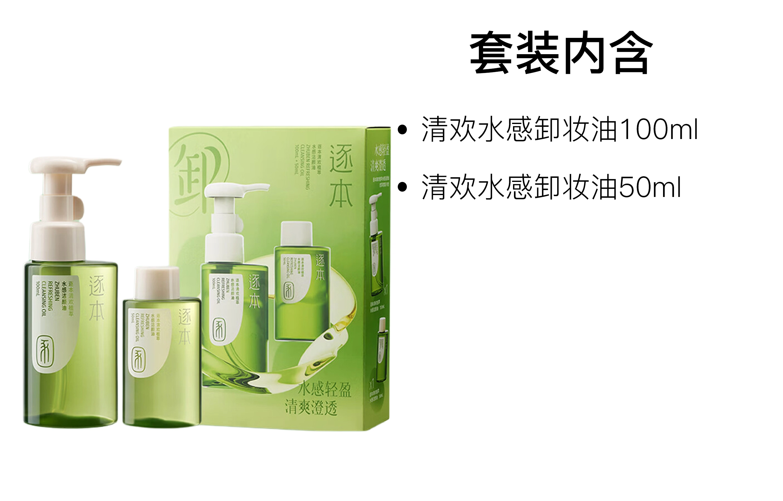 逐本 清欢植萃水感洁颜卸妆油 舒缓保湿清洁