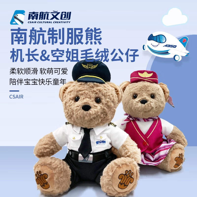 中国南方航空 机长熊空姐熊 玩偶 毛绒公仔