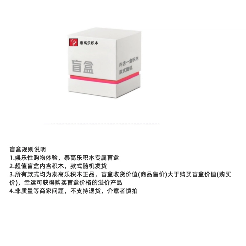 泰高乐 积木盲盒系列 福利专属 盲盒类 单个盲盒