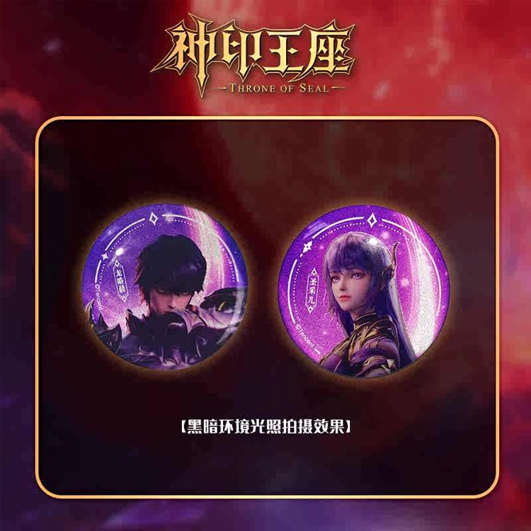 腾讯视频草场地 神印王座周边 皓采龙皓晨圣采儿反光拉丝银葱工艺  徽章