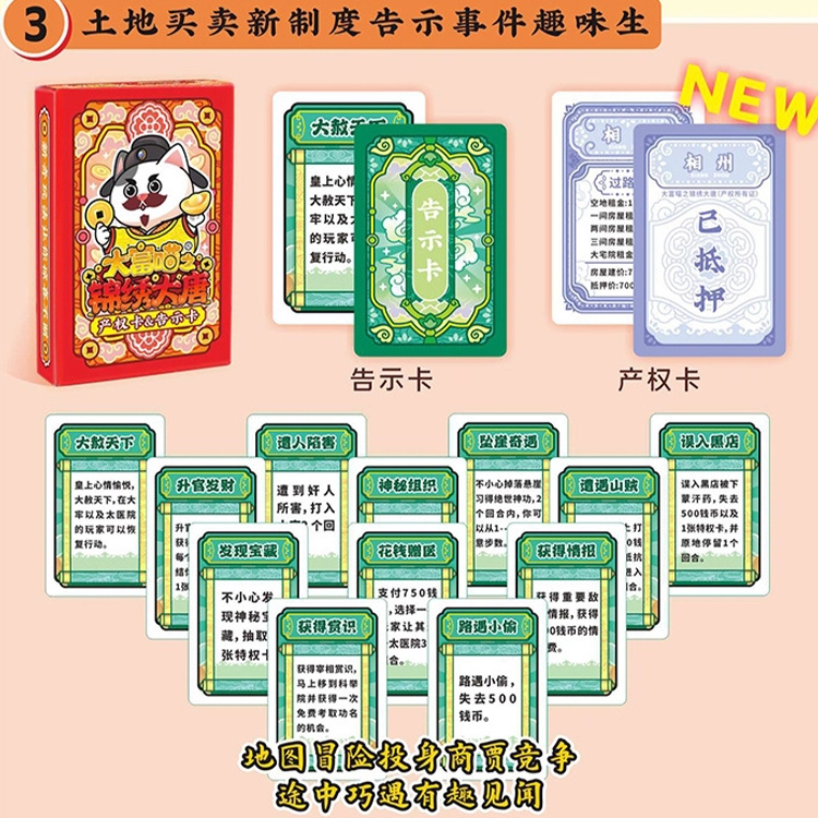 简普森 大富喵之锦绣大唐 棋牌桌游 亲子互动 富翁桌面游戏  卡牌 玩具