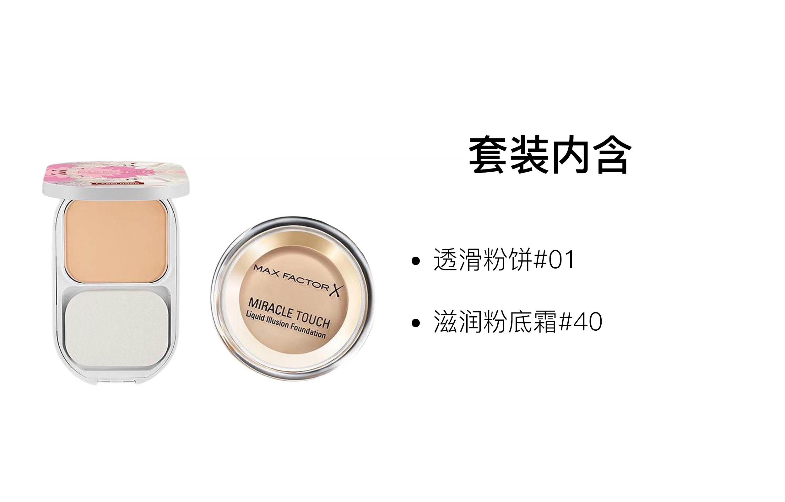 蜜丝佛陀 透滑彩妆套装 自然持久