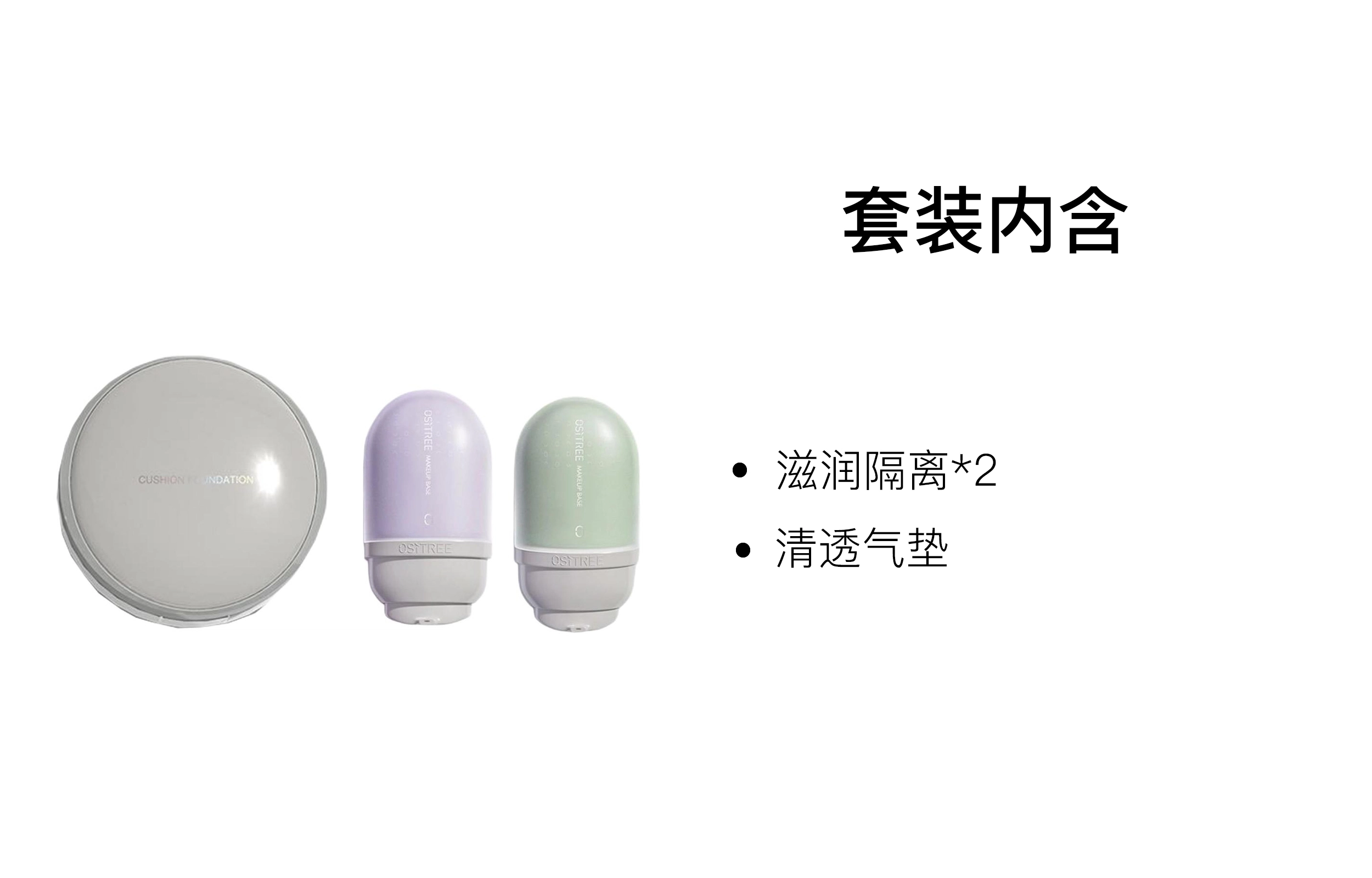 柳丝木 隔离妆前乳气垫彩妆套装 自然滋润